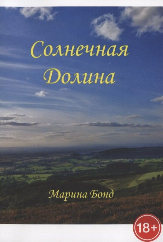Обложка книги "Бонд МаринаСолнечная долина "