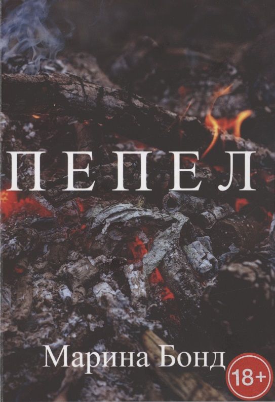 Обложка книги "Бонд: Пепел "