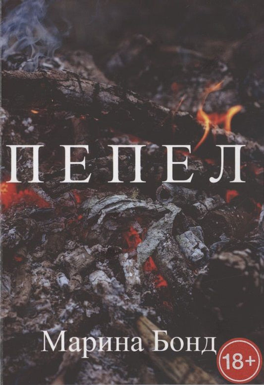 Обложка книги "Бонд: Пепел "