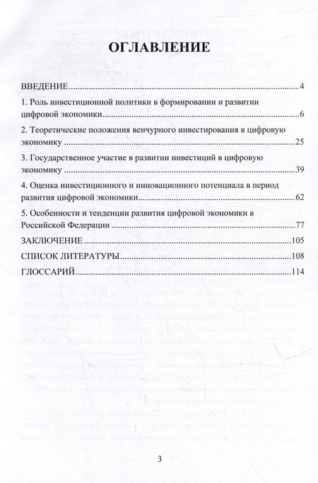 Фотография книги "Бондалетова: Современные тенденции развития инвестиций в цифровую экономику России. Монография"