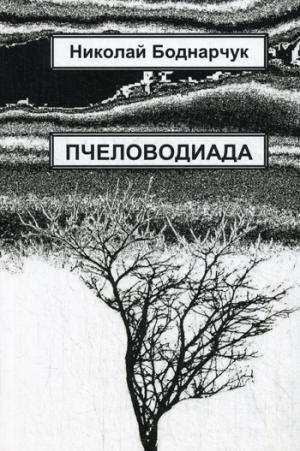 Обложка книги "Бондарчук Николай: Пчеловодиада"
