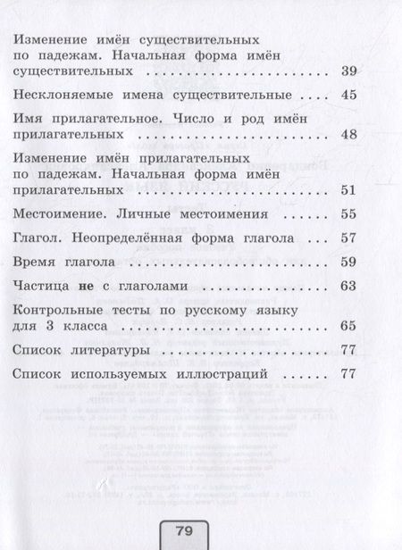 Фотография книги "Бондаренко: Русский язык. 3 класс. Тесты"