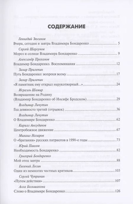 Фотография книги "Бондаренко, Зюганов, Шаргунов: Одинокий хищник в красном. Владимиру Бондаренко — 75 лет"