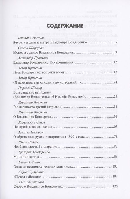 Фотография книги "Бондаренко, Зюганов, Шаргунов: Одинокий хищник в красном. Владимиру Бондаренко — 75 лет"