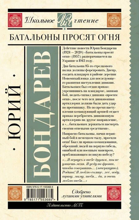 Фотография книги "Бондарев: Батальоны просят огня"