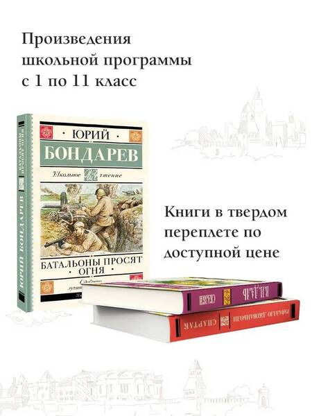 Фотография книги "Бондарев: Батальоны просят огня"