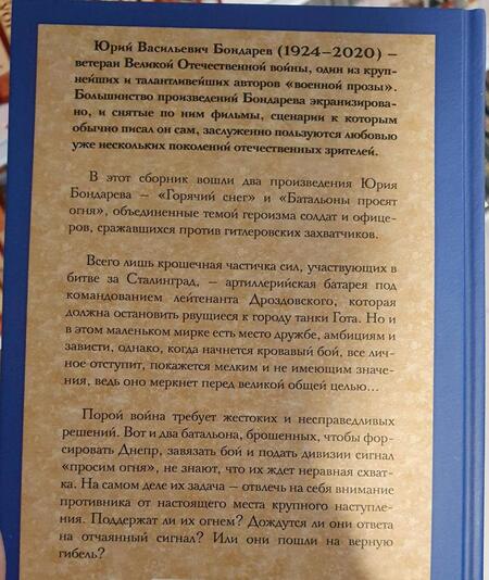 Фотография книги "Бондарев: Горячий снег. Батальоны просят огня"