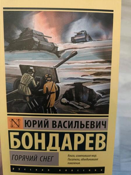 Фотография книги "Бондарев: Горячий снег"
