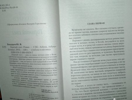 Фотография книги "Бондарев: Горячий снег"
