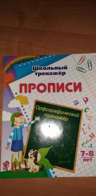Фотография книги "Бондарева, Попова: Орфографический тренажер. 7-8 лет"