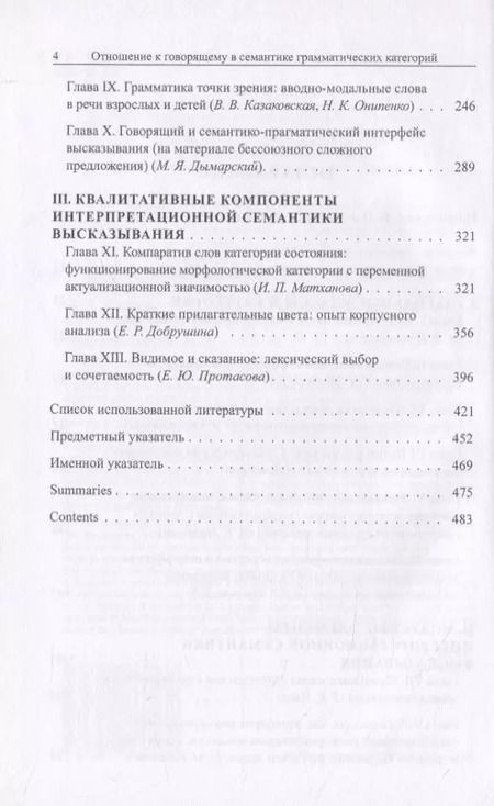 Фотография книги "Бондарко, Циммерлинг, Воейкова: Проблемы функциональной грамматики. Отношение к говорящему в семантике грамматических категорий"