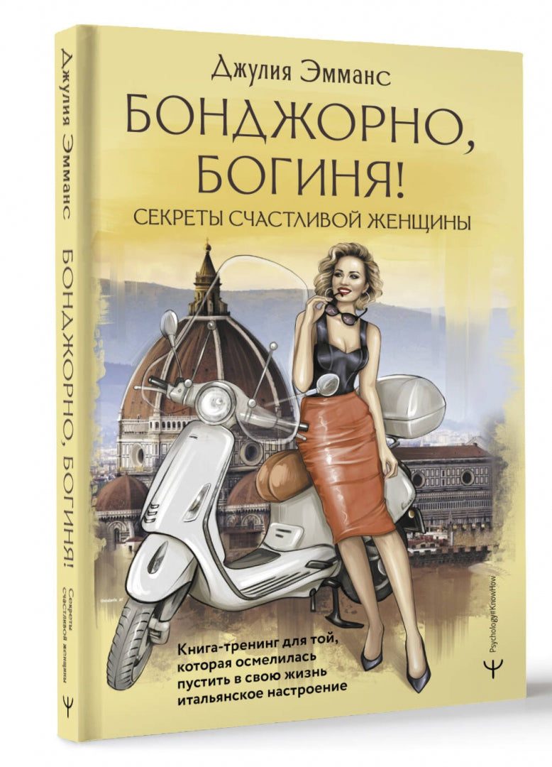 Фотография книги "Бонджорно, богиня! Секреты счастливой женщины. Книга-тренинг"