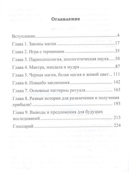 Фотография книги "Боневиц: Реальная магия. Базовые принципы настоящей магии"