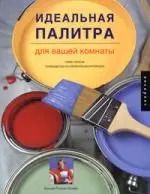 Обложка книги "Бонни Кримс: Идеальная палитра для вашей комнаты.Плюс полное руководство по оформлению интерьера"