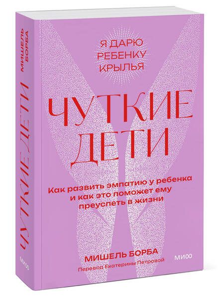 Фотография книги "Борба: Чуткие дети. Как развить эмпатию у ребенка и как это поможет ему преуспеть в жизни"
