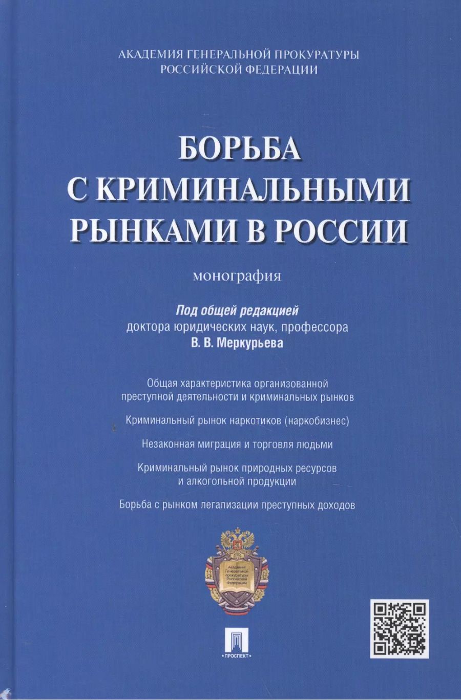 Обложка книги "Борьба с криминальными рынками в России : монография"