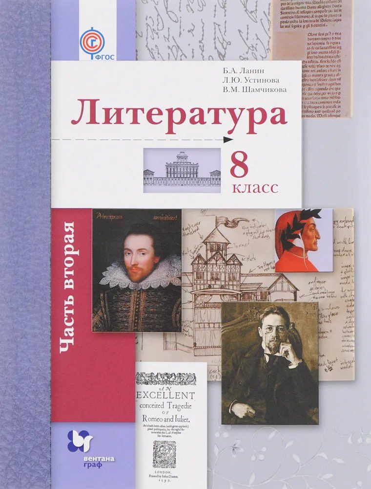 Обложка книги "Борис Александрович: Литература. 8 класс. Учебник. В 2-х частях. Часть 2"
