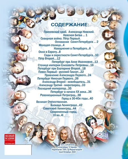 Фотография книги "Борис Антонов: История Санкт-Петербурга для подростков. Самые яркие исторические зарисовки про великий город"