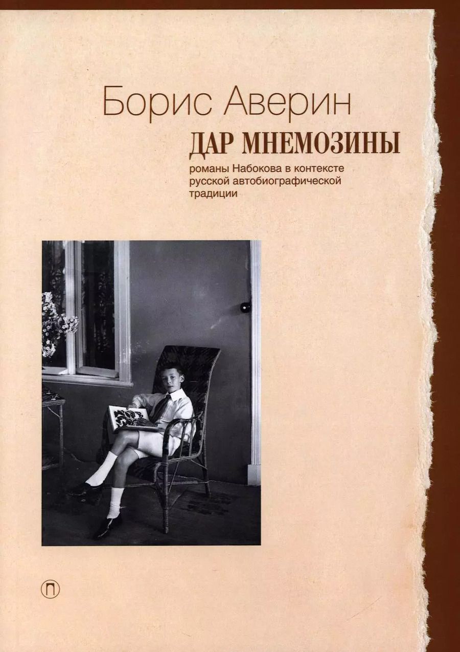 Обложка книги "Борис Аверин: Дар Мнемозины: Романы Набокова в контексте русской автобиографической традиции"