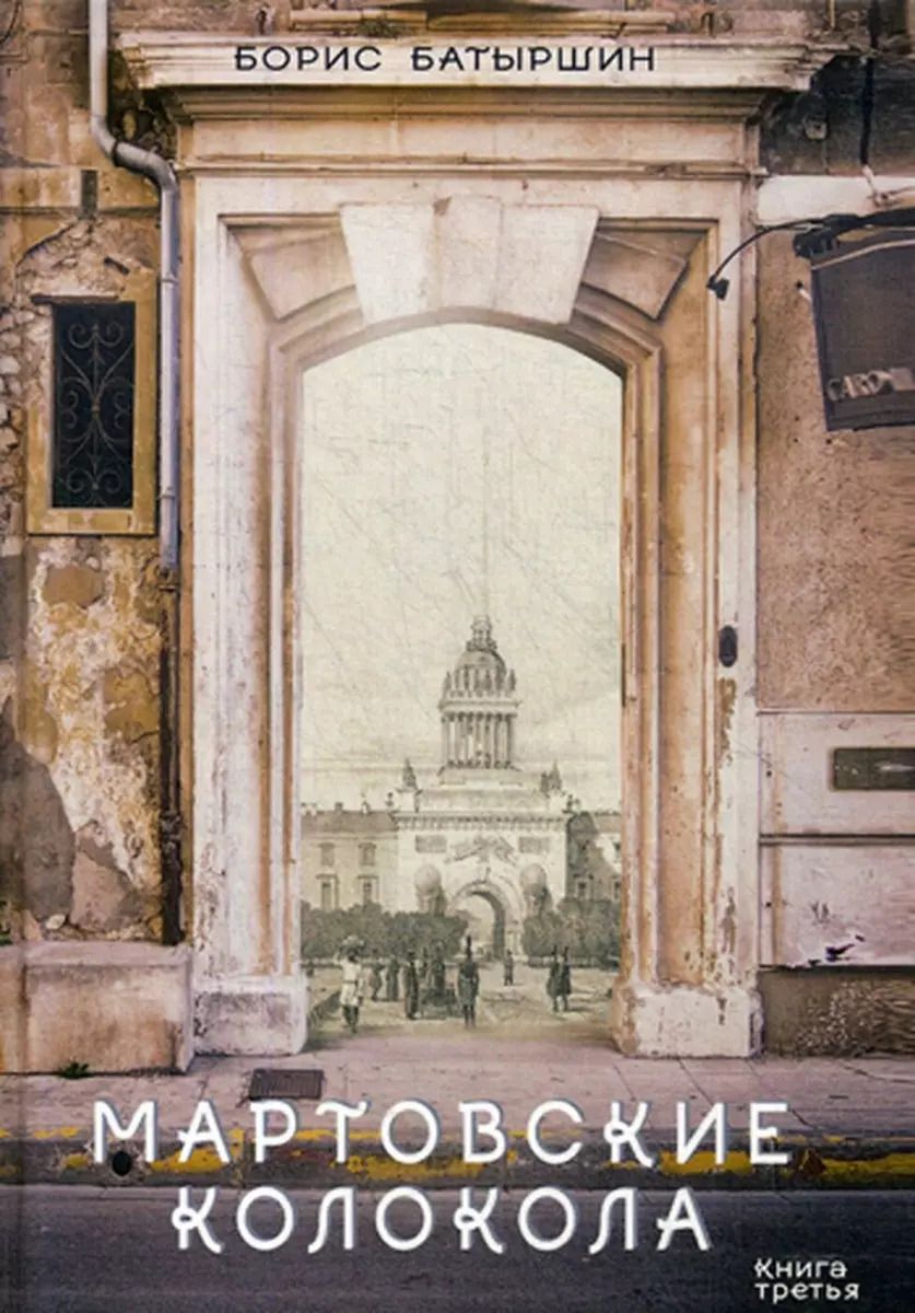 Обложка книги "Борис Батыршин: Мартовские колокола"