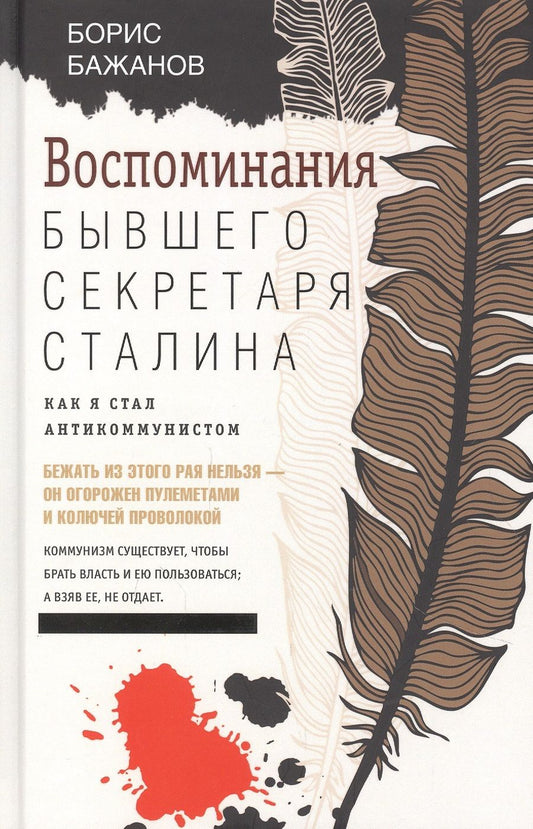 Обложка книги "Борис Бажанов: Воспоминания бывшего секретаря Сталина"