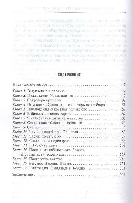 Фотография книги "Борис Бажанов: Воспоминания бывшего секретаря Сталина"