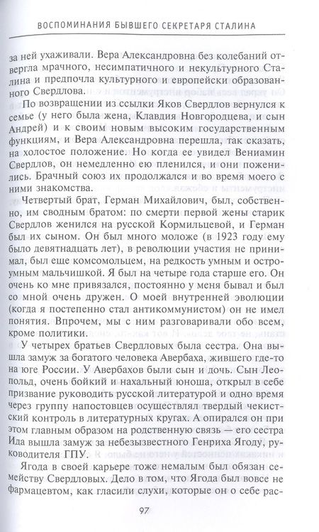 Фотография книги "Борис Бажанов: Воспоминания бывшего секретаря Сталина"