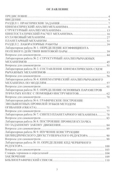 Фотография книги "Борис Беляев: Теория механизмов и машин. Практикум"