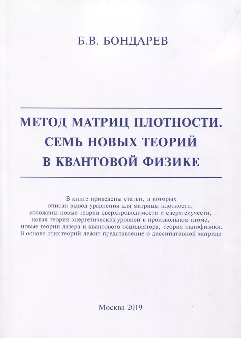 Обложка книги "Борис Бондарев: Метод матриц плотности. Семь новых теорий в квантовой физике"
