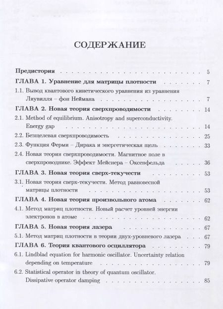 Фотография книги "Борис Бондарев: Метод матриц плотности. Семь новых теорий в квантовой физике"