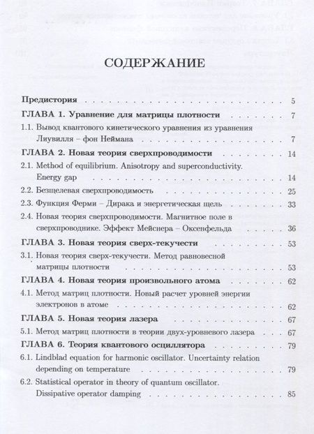 Фотография книги "Борис Бондарев: Метод матриц плотности. Семь новых теорий в квантовой физике"