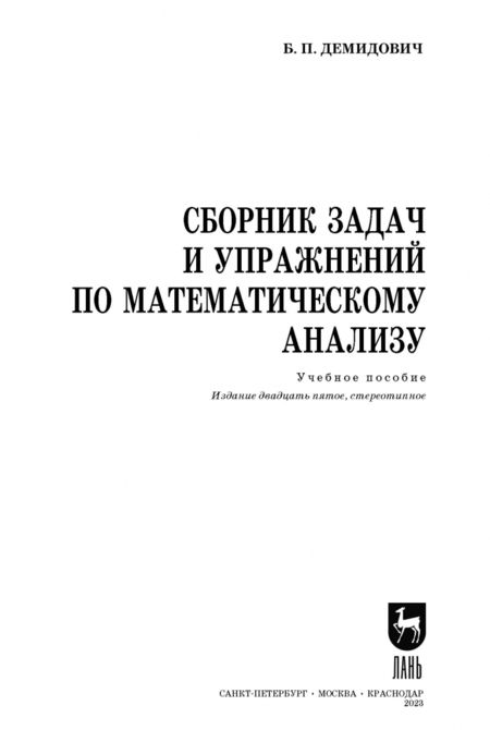 Фотография книги "Борис Демидович: Сборник задач и упражнений по математическому анализу. Учебное пособие для вузов"