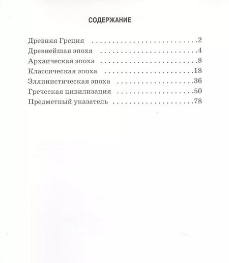 Фотография книги "Борис Деревенский: Древняя Греция. Школьный путеводитель"
