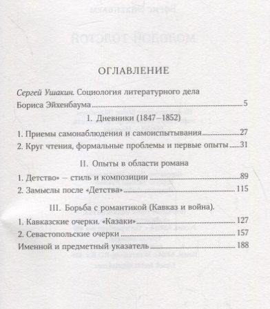 Фотография книги "Борис Эйхенбаум: Молодой Толстой"