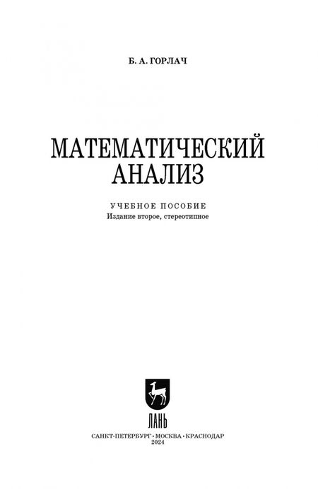 Фотография книги "Борис Горлач: Математический анализ. Учебное пособие для вузов"