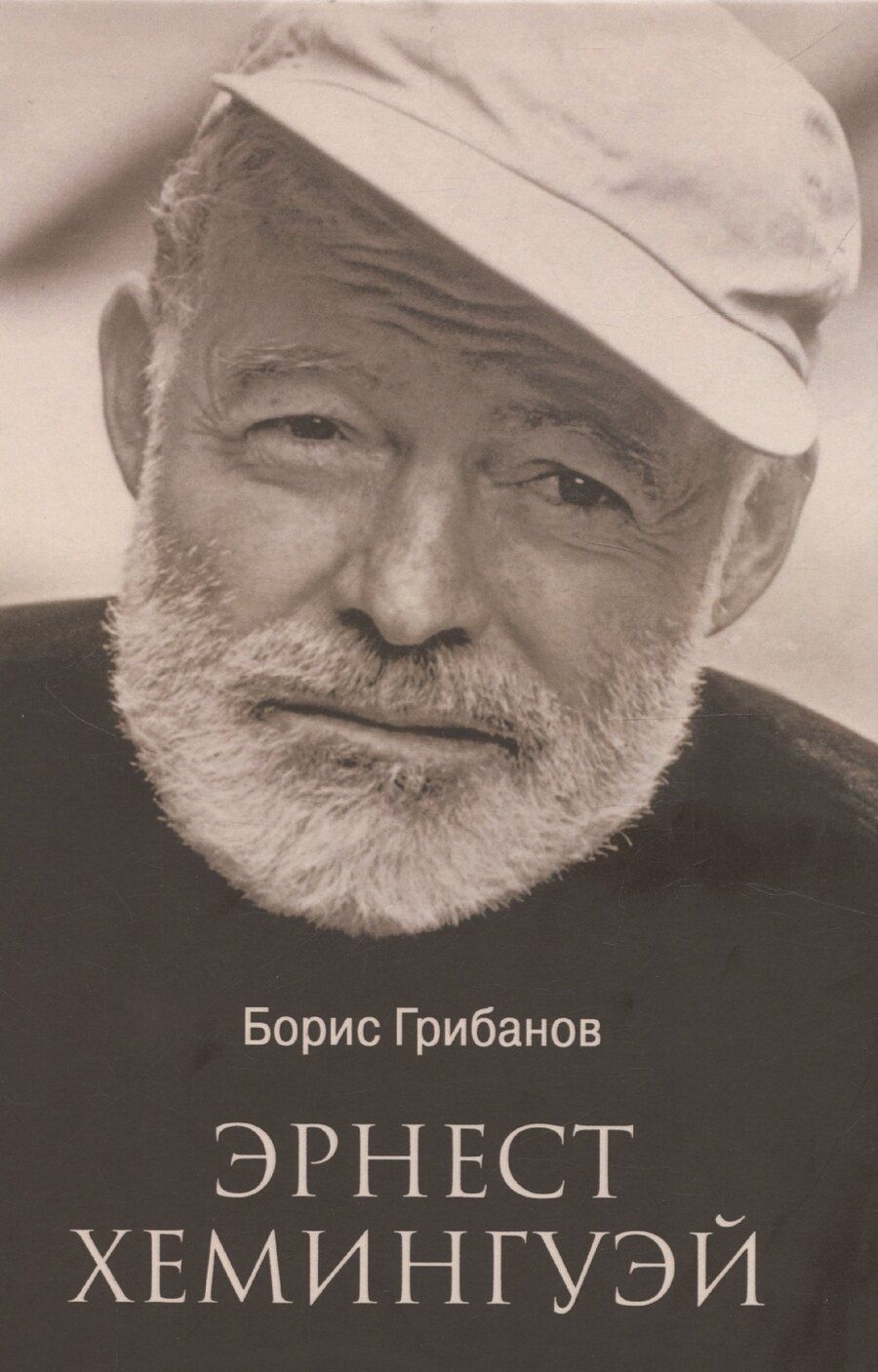 Обложка книги "Борис Грибанов: Эрнест Хемингуэй"