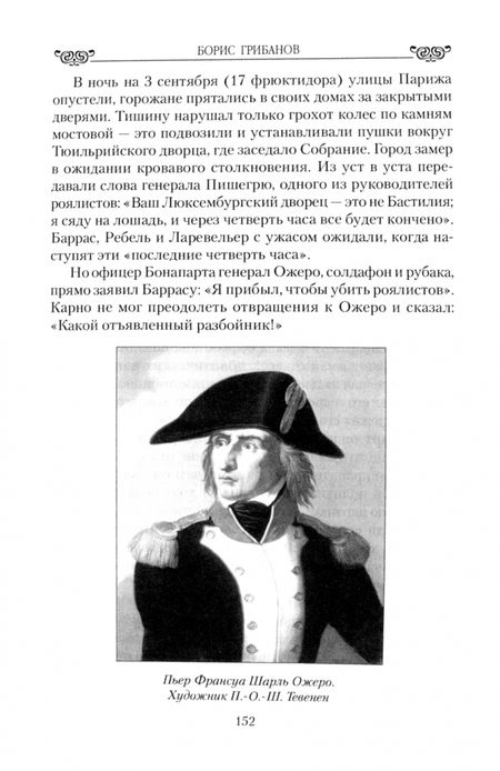 Фотография книги "Борис Грибанов: Наполеон и его дамы сердца"