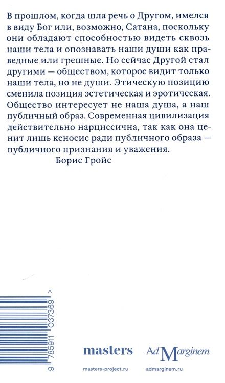 Фотография книги "Борис Гройс: Апология Нарцисса"