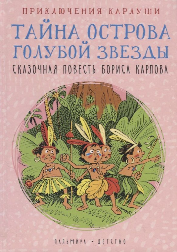 Обложка книги "Борис Карлов: Приключения Карлуши. Тайна острова Голубой Звезды"