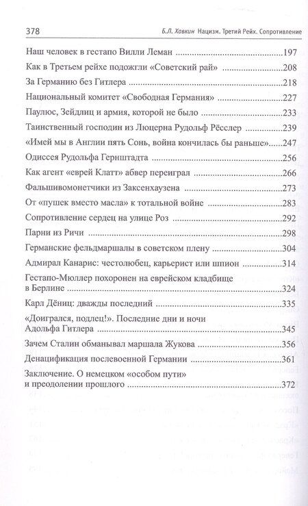 Фотография книги "Борис Хавкин: Нацизм. Третий рейх. Сопротивление"