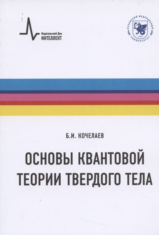 Обложка книги "Борис Кочелаев: Основы квантовой теории твердого тела. Учебное пособие"