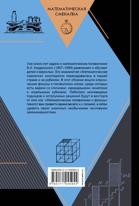 Фотография книги "Борис Кордемский: Математические головоломки и фокусы"