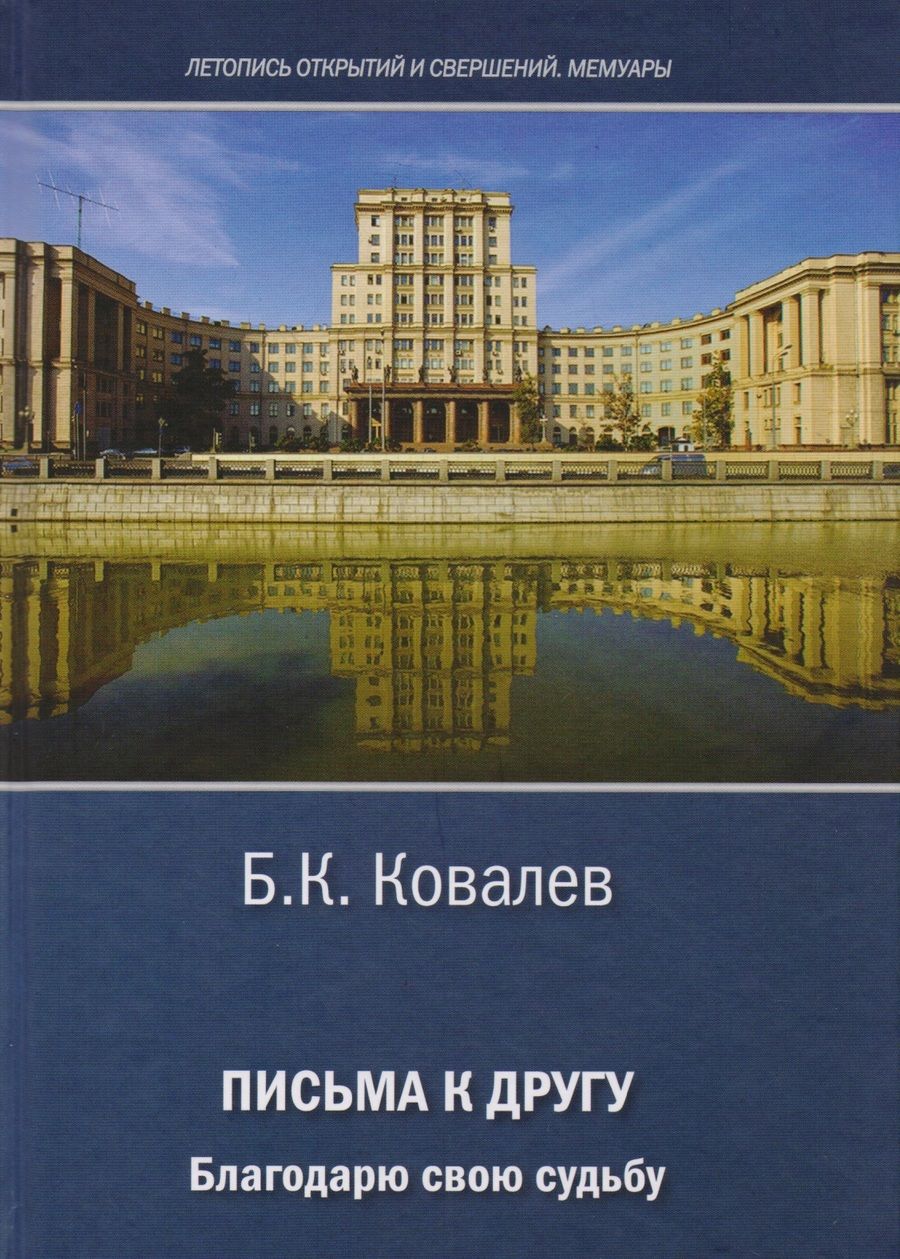 Обложка книги "Борис Ковалев: Письма другу. Благодарю свою судьбу"