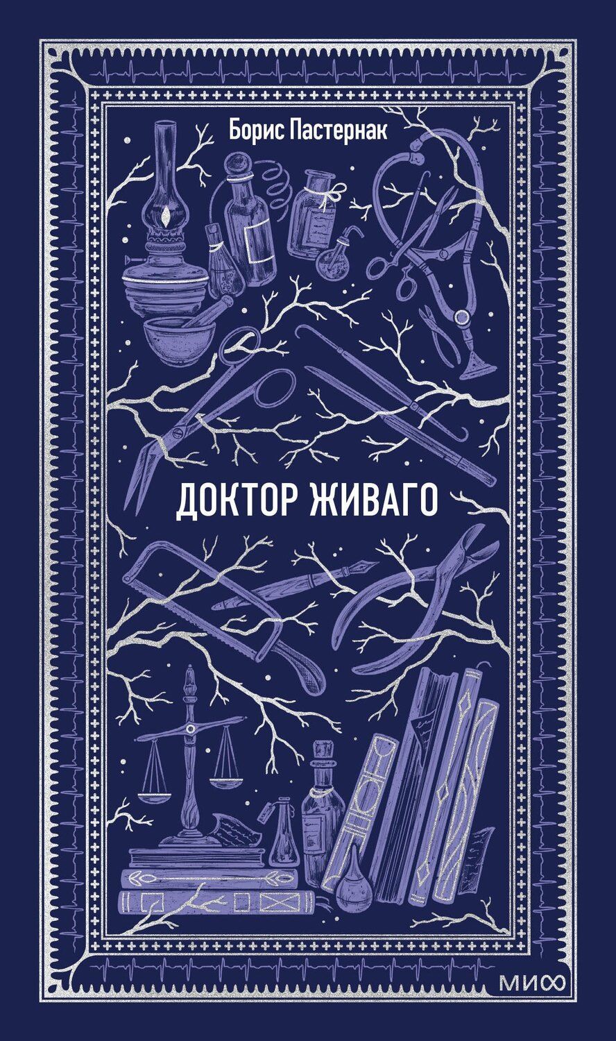 Обложка книги "Борис Леонидович: Доктор Живаго. Вечные истории"