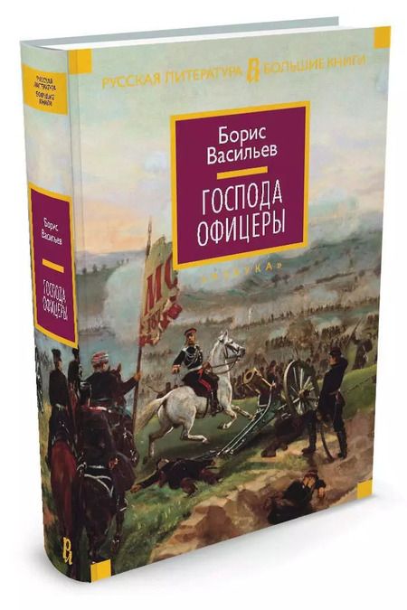 Фотография книги "Борис Львович: Господа офицеры"