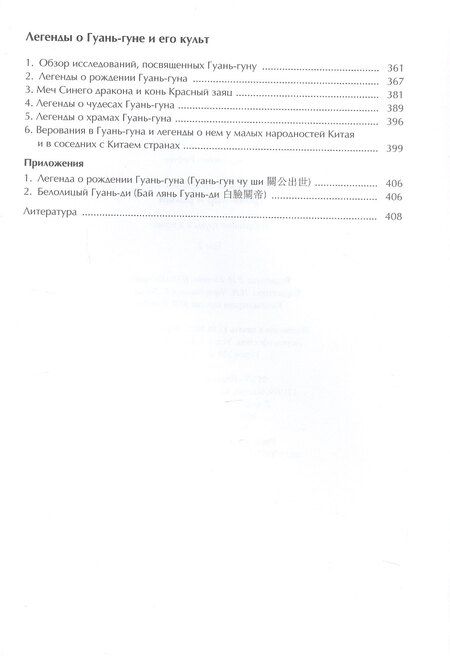 Фотография книги "Борис Львович: Китайская мифология, фольклор и роман. Избранные труды в 2 томах. Том 2"