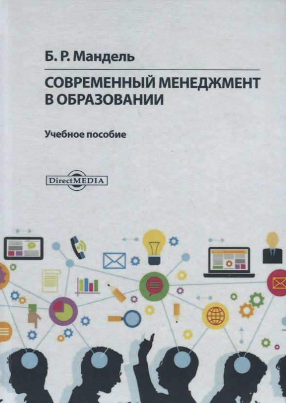 Обложка книги "Борис Мандель: Современный менеджмент в образовании. Учебное пособие"
