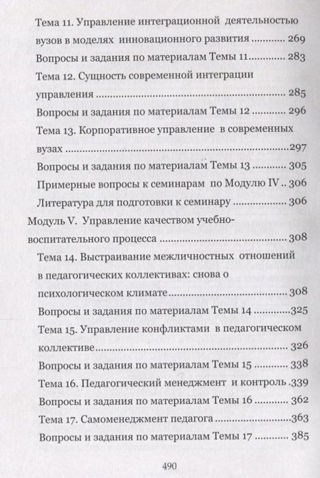 Фотография книги "Борис Мандель: Современный менеджмент в образовании. Учебное пособие"