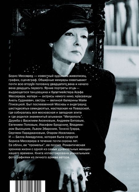 Фотография книги "Борис Мессерер: Промельк Беллы. Романтическая хроника"
