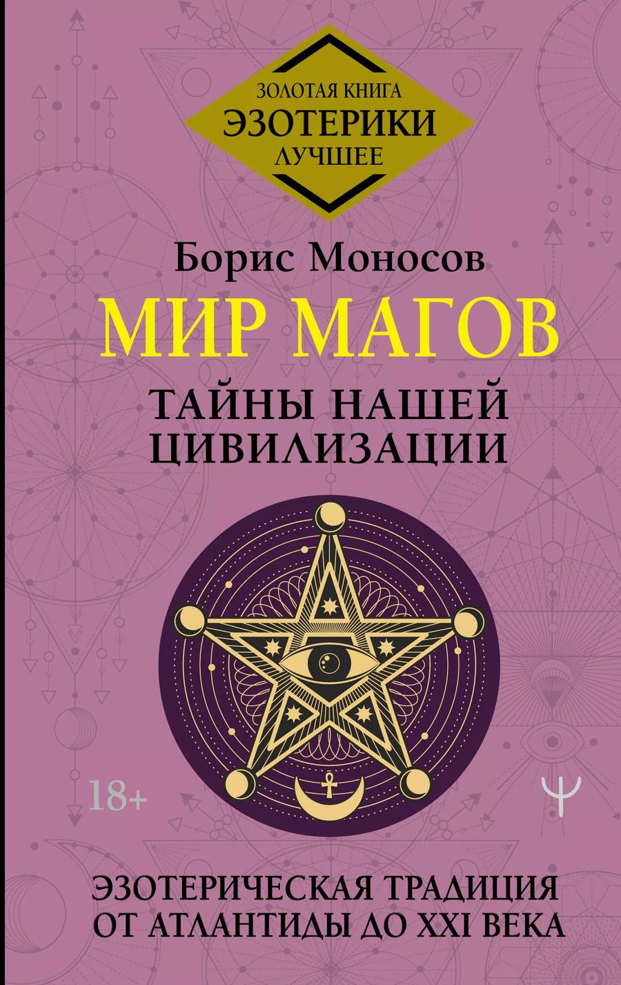 Обложка книги "Борис Моносов: Мир Магов. Тайны нашей цивилизации. Эзотерическая традиция от Атлантиды до XXI века"